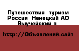 Путешествия, туризм Россия. Ненецкий АО,Выучейский п.